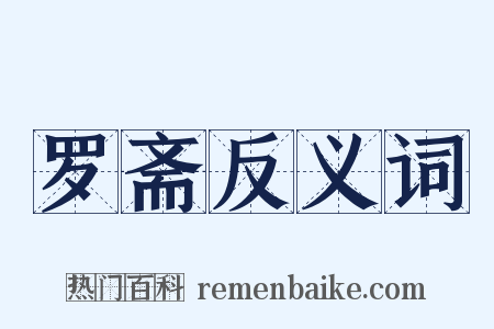 罗斋反义词是什么意思的图片